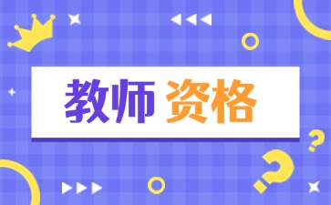 什么情況上海教資認(rèn)定會(huì)被記入誠(chéng)信檔案的行為